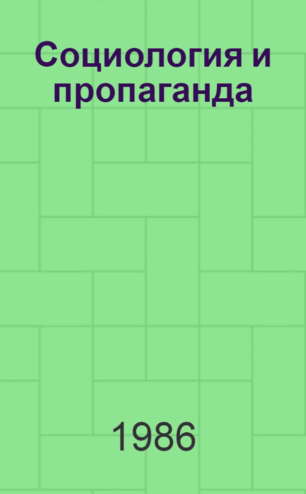 Социология и пропаганда