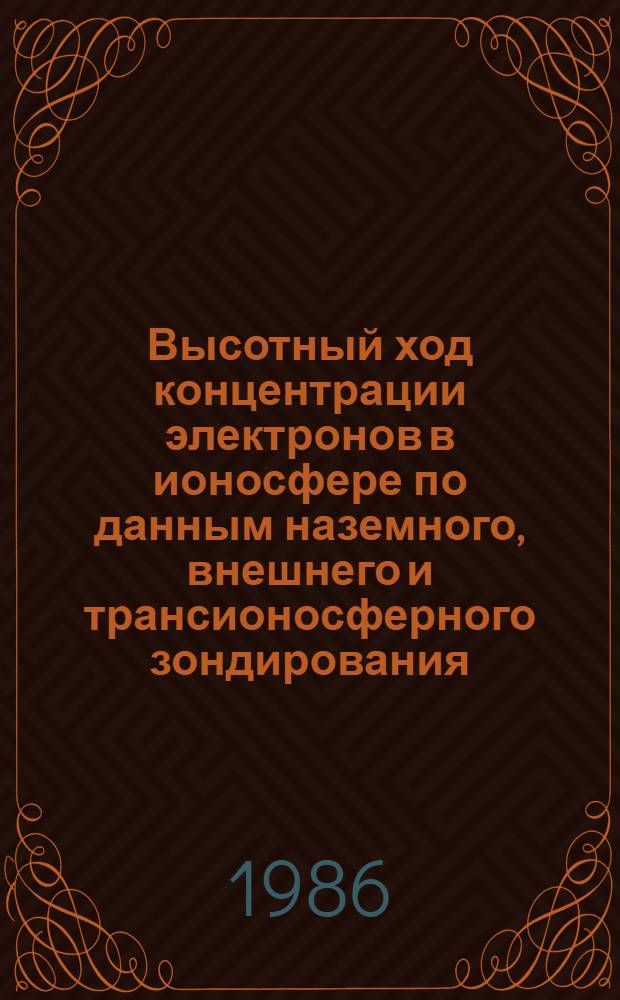 Высотный ход концентрации электронов в ионосфере по данным наземного, внешнего и трансионосферного зондирования : Автореф. дис. на соиск. учен. степ. канд. физ.-мат. наук : (01.04.12)