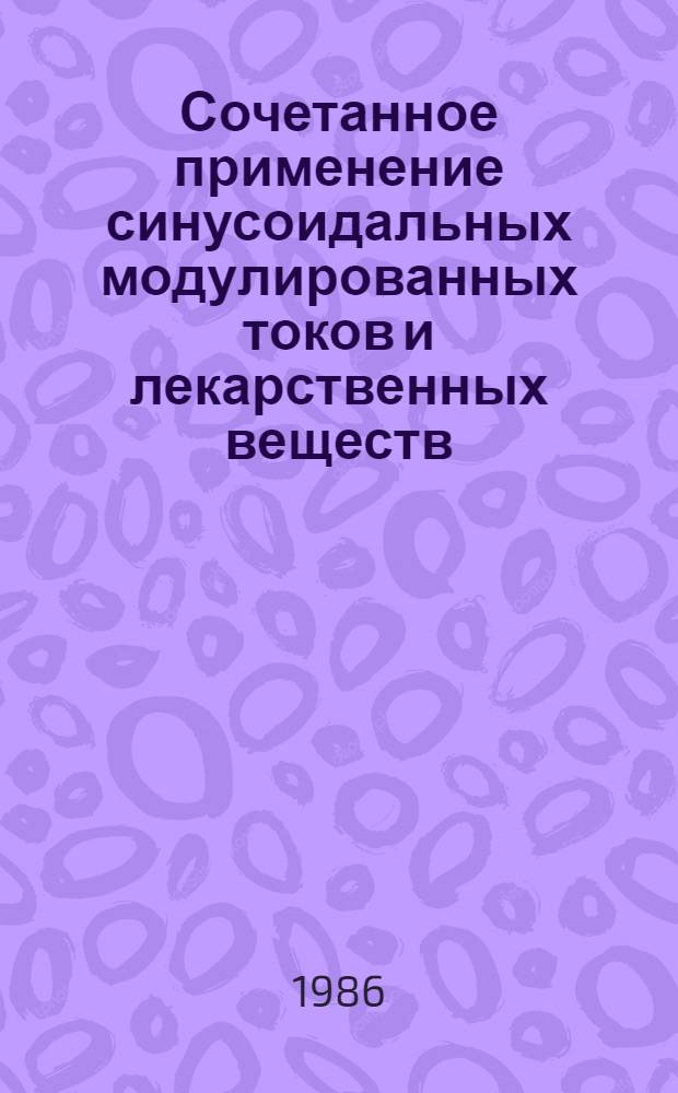 Сочетанное применение синусоидальных модулированных токов и лекарственных веществ (ганглерон, обзидан) в лечении больных с неврологическими проявлениями остеохондроза шейного и грудного отделов позвоночника : Метод. рекомендации