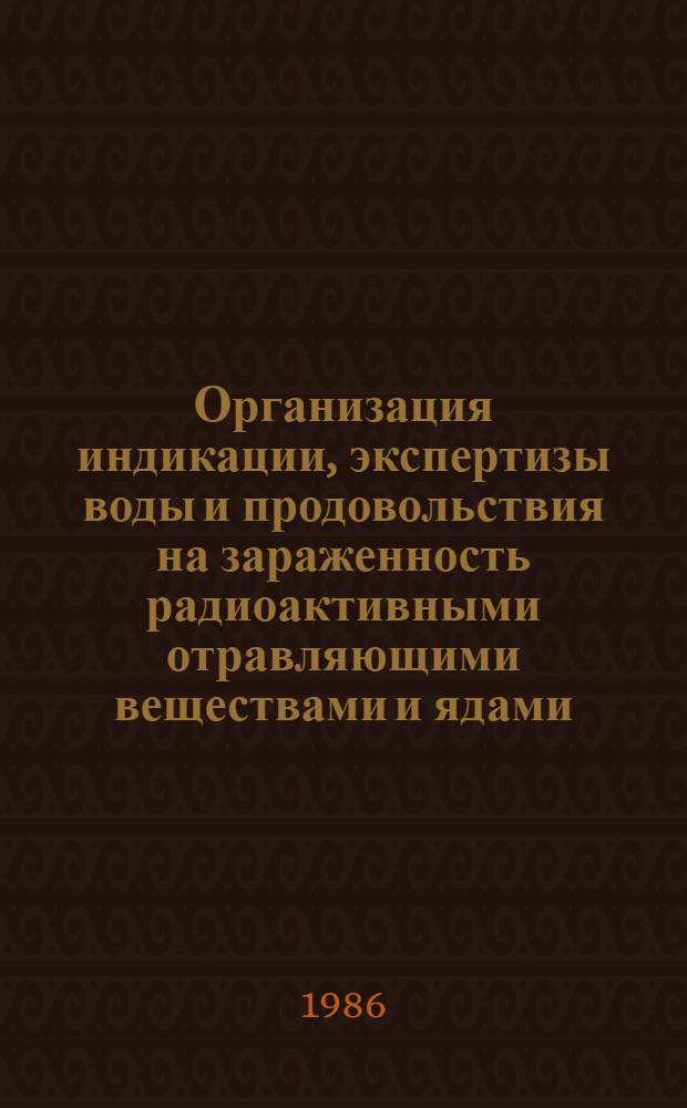 Организация индикации, экспертизы воды и продовольствия на зараженность радиоактивными отравляющими веществами и ядами : Метод. рекомендации для врачей курсантов сан.-гигиен. профиля