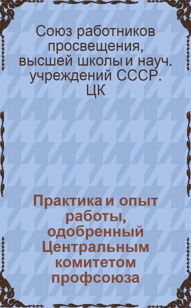 Практика и опыт работы, одобренный Центральным комитетом профсоюза : Информ. бюл