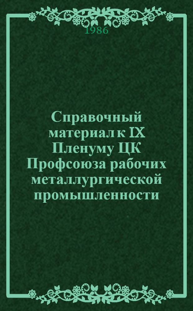 Справочный материал к IX Пленуму ЦК Профсоюза рабочих металлургической промышленности