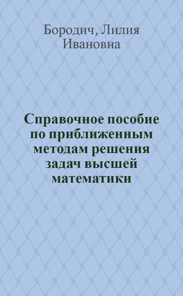 Справочное пособие по приближенным методам решения задач высшей математики