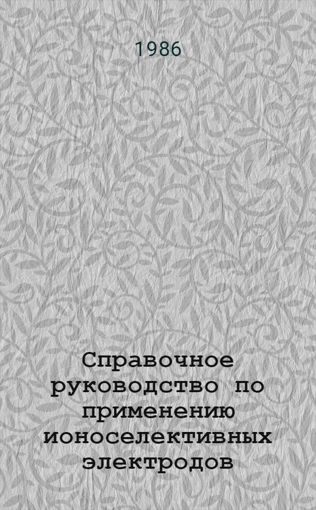 Справочное руководство по применению ионоселективных электродов