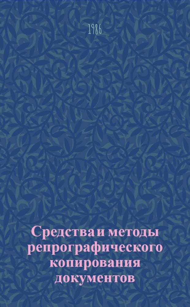 Средства и методы репрографического копирования документов : Учеб. пособие