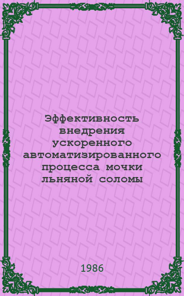 Эффективность внедрения ускоренного автоматизированного процесса мочки льняной соломы