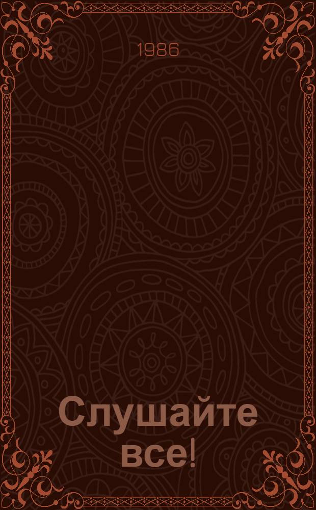 Слушайте все!