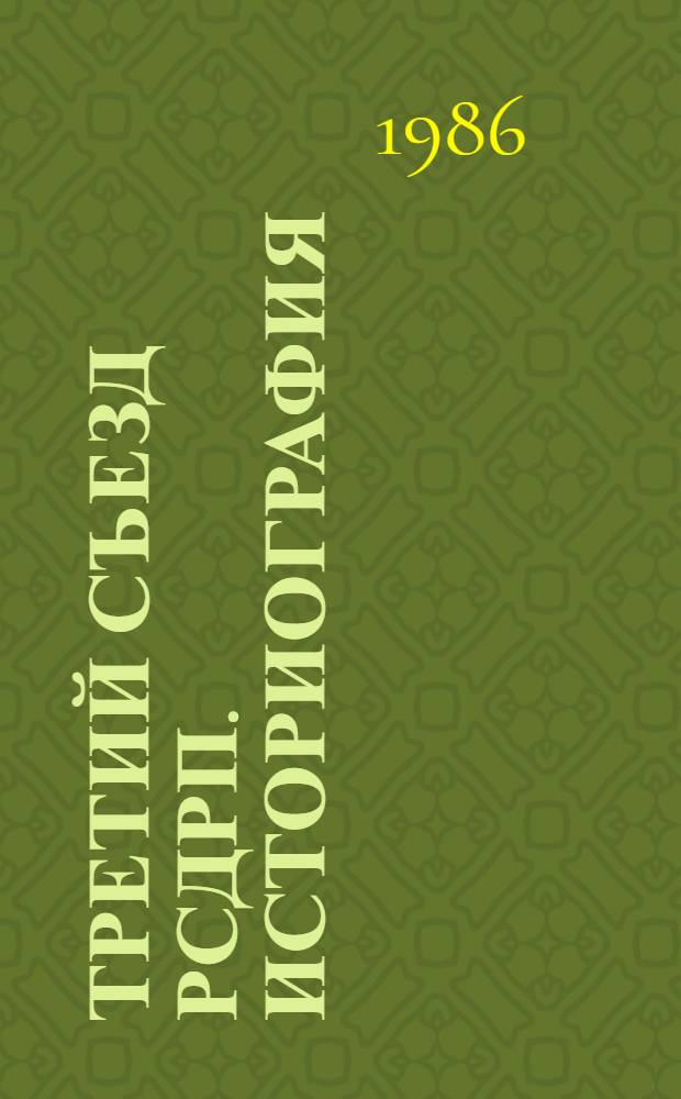 Третий съезд РСДРП. Историография : Автореф. дис. на соиск. учен. степ. канд. ист. наук : (07.00.01)