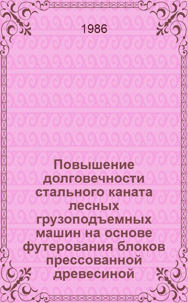 Повышение долговечности стального каната лесных грузоподъемных машин на основе футерования блоков прессованной древесиной : Автореф. дис. на соиск. учен. степ. канд. техн. наук : (05.21.01)