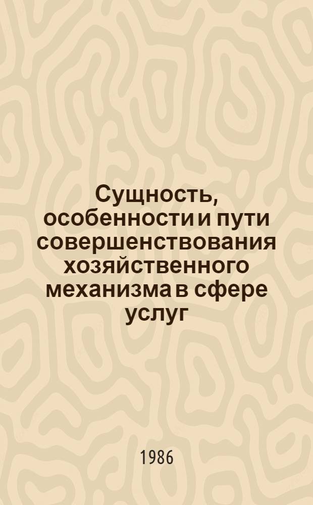 Сущность, особенности и пути совершенствования хозяйственного механизма в сфере услуг : Автореф. дис. на соиск. учен. степ. к. э. н