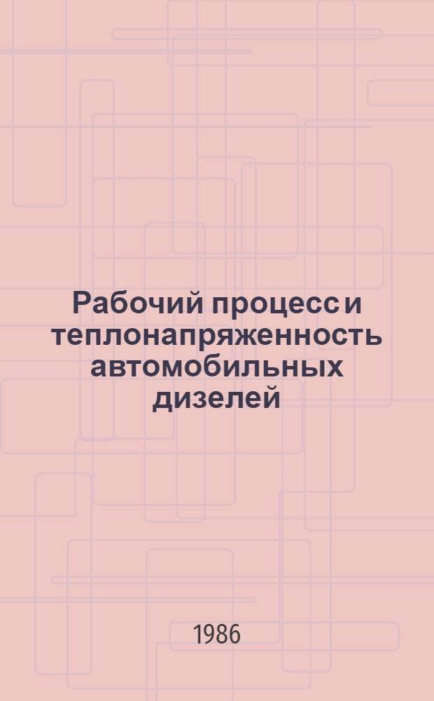 Рабочий процесс и теплонапряженность автомобильных дизелей