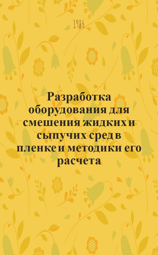 Разработка оборудования для смешения жидких и сыпучих сред в пленке и методики его расчета : Автореф. дис. на соиск. учен. степ. к. т. н