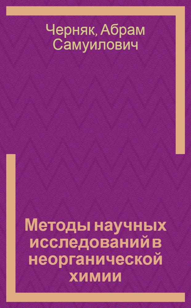 Методы научных исследований в неорганической химии