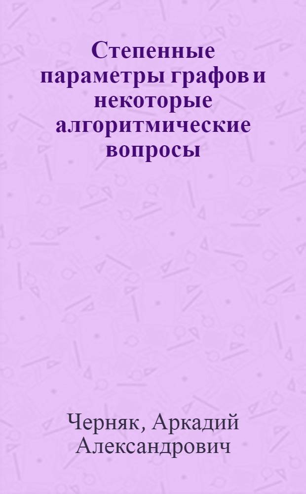 Степенные параметры графов и некоторые алгоритмические вопросы : Автореф. дис. на соиск. учен. степ. канд. физ.-мат. наук : (01.01.09)