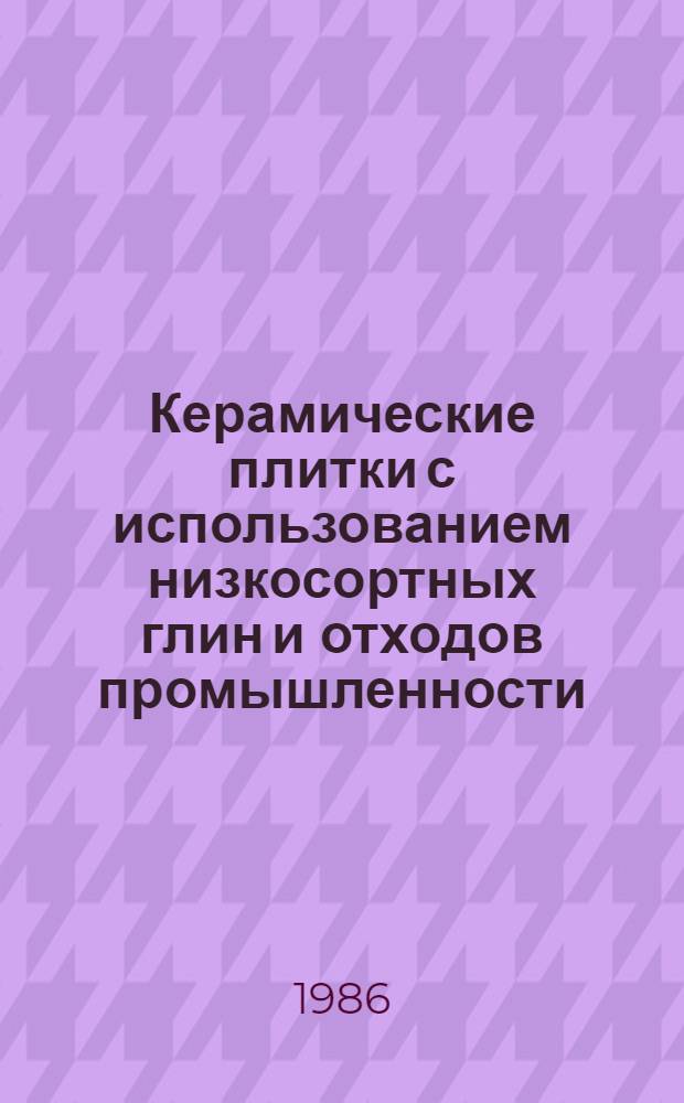 Керамические плитки с использованием низкосортных глин и отходов промышленности