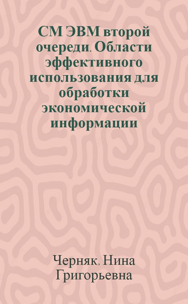 СМ ЭВМ второй очереди. Области эффективного использования для обработки экономической информации : Текст лекций