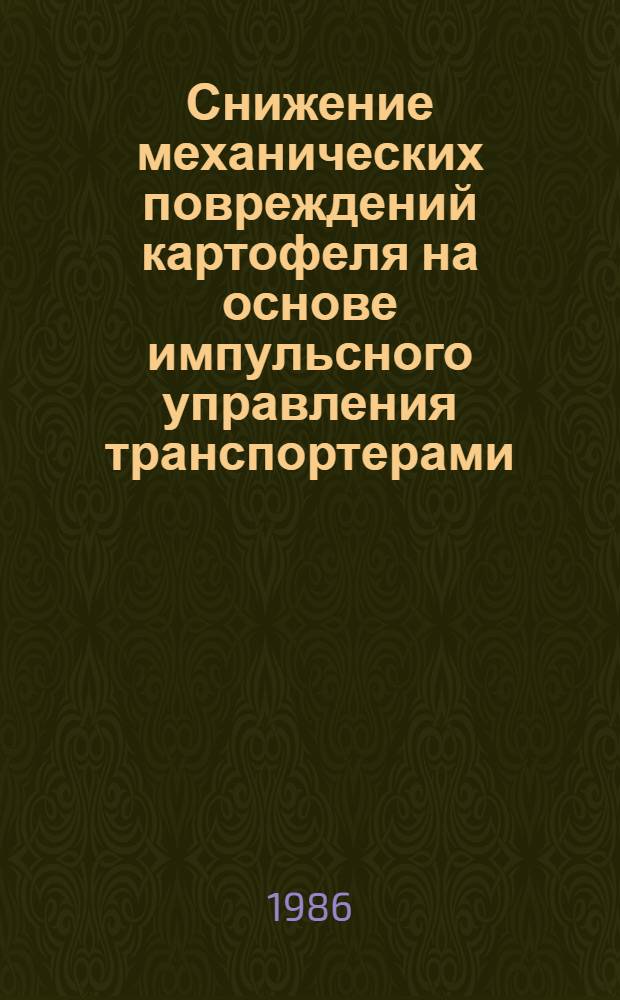 Снижение механических повреждений картофеля на основе импульсного управления транспортерами : Автореф. дис. на соиск. учен. степ. канд. техн. наук : (05.20.01)