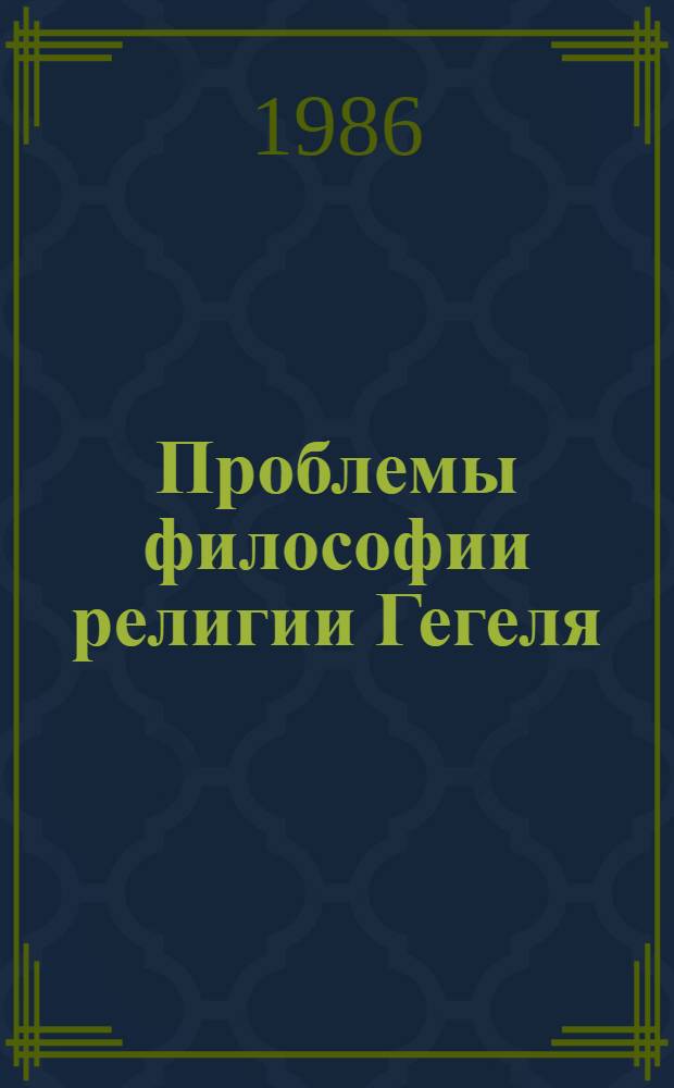 Проблемы философии религии Гегеля : Автореф. дис. на соиск. учен. степ. канд. филос. наук : (09.00.06)