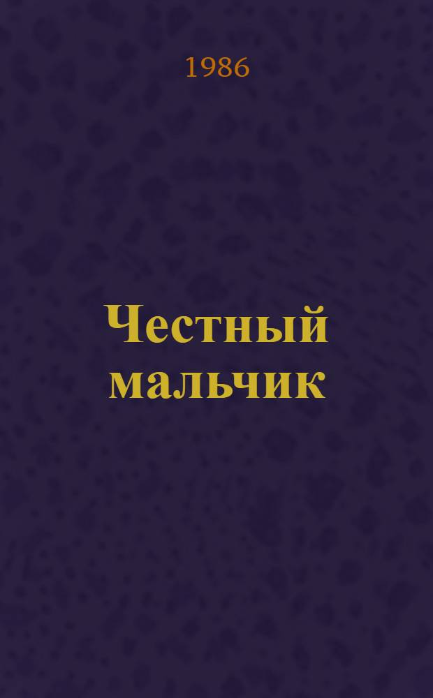 Честный мальчик : Корейс. нар. сказки : Для мл. шк. возраста