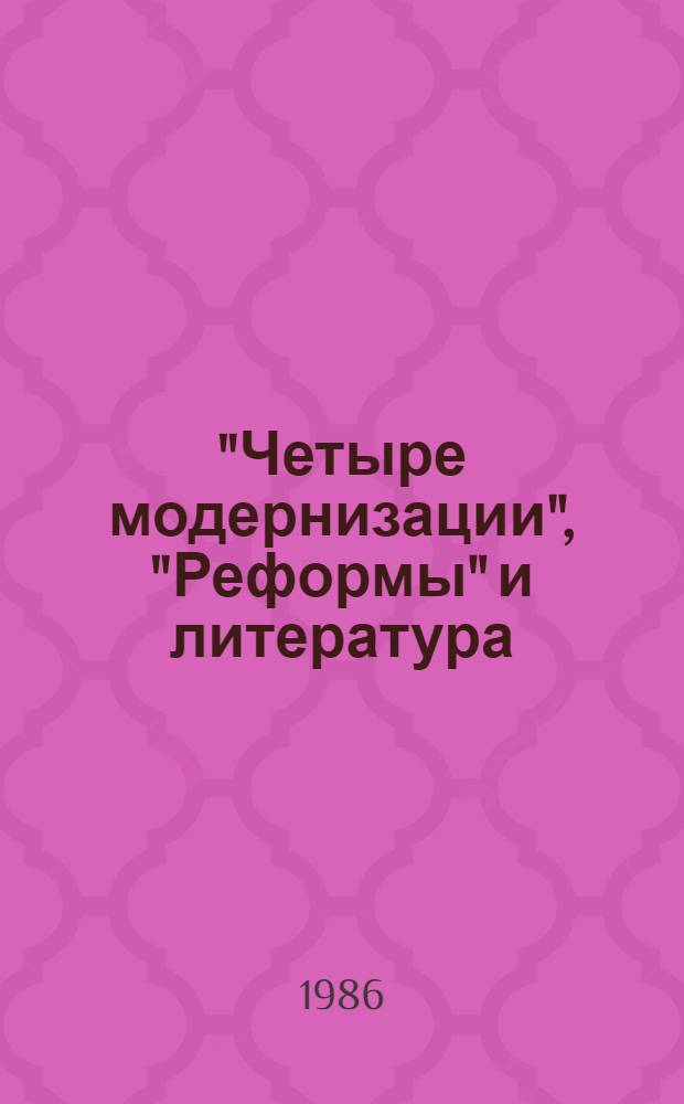 "Четыре модернизации", "Реформы" и литература : (Аналит. обзор кит. худож. лит. 1985 г.)