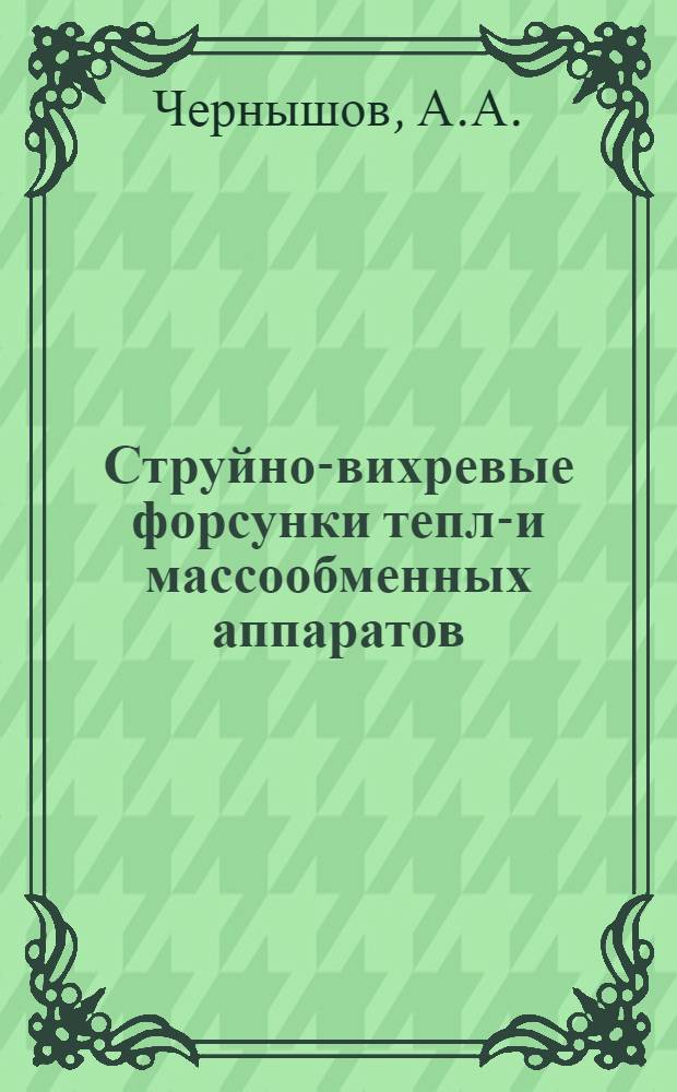 Струйно-вихревые форсунки тепло- и массообменных аппаратов