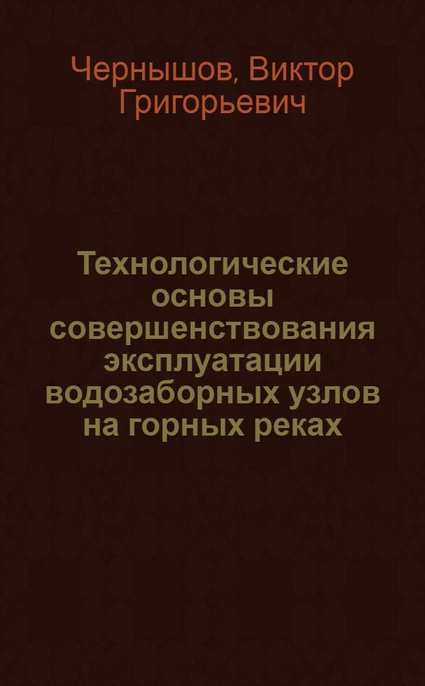 Технологические основы совершенствования эксплуатации водозаборных узлов на горных реках : Автореф. дис. на соиск. учен. степ. канд. техн. наук : (05.23.07)