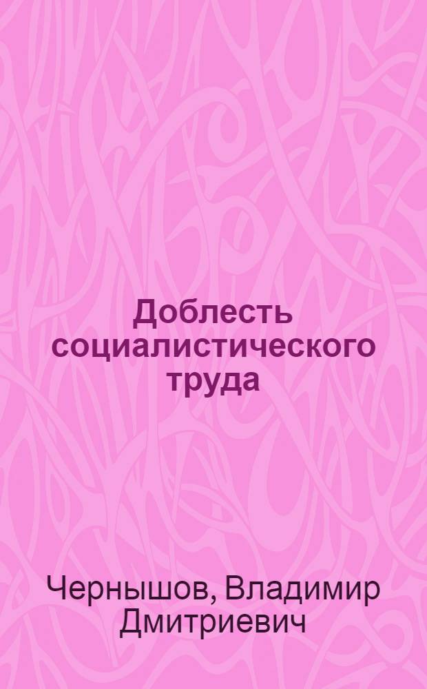 Доблесть социалистического труда : Из истории соревнования коллективов текстил. предприятий Калинин. обл