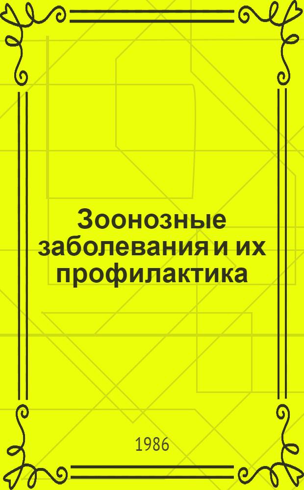Зоонозные заболевания и их профилактика