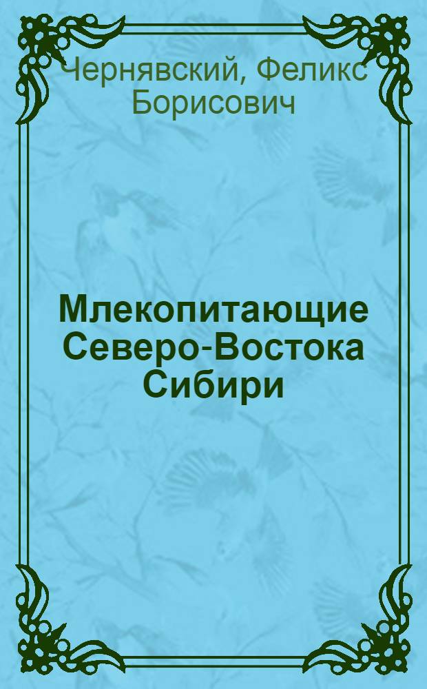 Млекопитающие Северо-Востока Сибири (систематика, зоогеография, экология) : Автореф. дис. на соиск. учен. степ. д. б. н