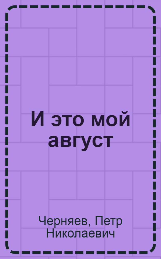 И это мой август : Стихотворения, песни