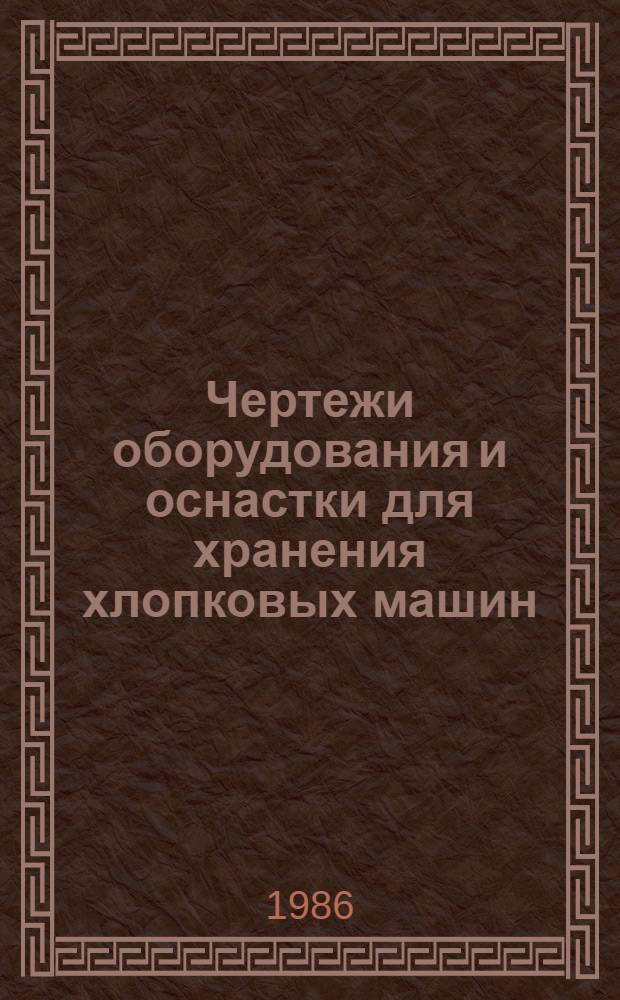 Чертежи оборудования и оснастки для хранения хлопковых машин