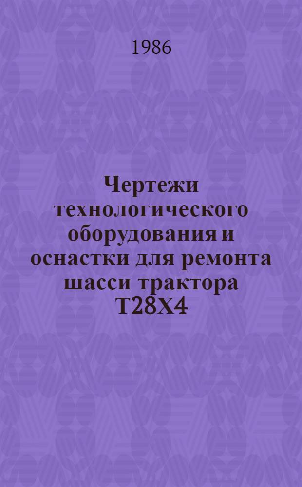 Чертежи технологического оборудования и оснастки для ремонта шасси трактора Т28Х4