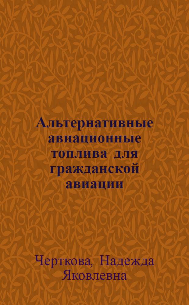 Альтернативные авиационные топлива для гражданской авиации