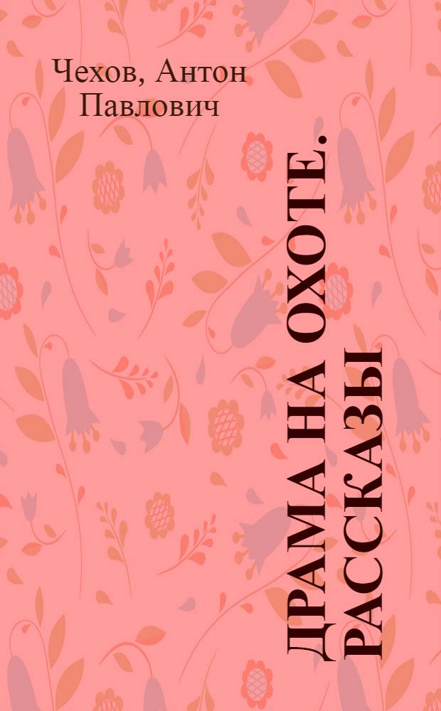 Драма на охоте. Рассказы