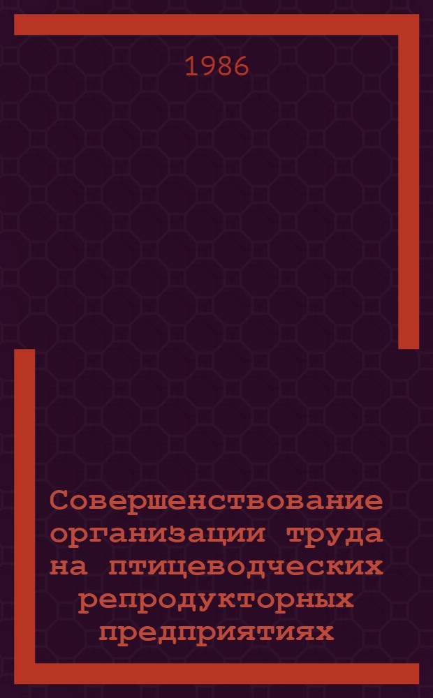 Совершенствование организации труда на птицеводческих репродукторных предприятиях : Автореф. дис. на соиск. учен. степ. канд. экон. наук : (08.00.22)