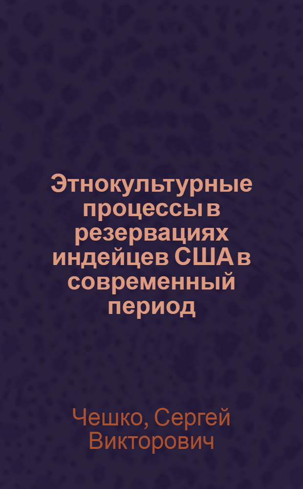 Этнокультурные процессы в резервациях индейцев США в современный период : Автореф. дис. на соиск. учен. степ. канд. ист. наук : (07.00.07)