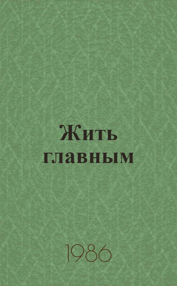 Жить главным : Сборник