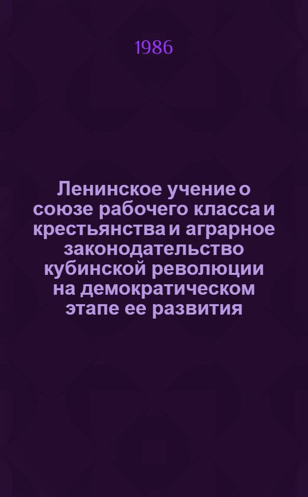 Ленинское учение о союзе рабочего класса и крестьянства и аграрное законодательство кубинской революции на демократическом этапе ее развития : Автореф. дис. на соиск. учен. степ. к. ист. н