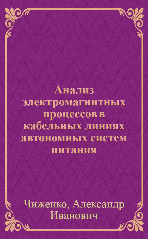 Анализ электромагнитных процессов в кабельных линиях автономных систем питания