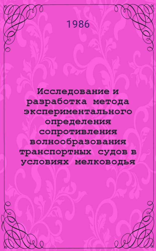 Исследование и разработка метода экспериментального определения сопротивления волнообразования транспортных судов в условиях мелководья : Автореф. дис. на соиск. учен. степ. канд. техн. наук : (05.08.01)