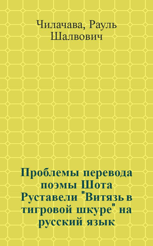Проблемы перевода поэмы Шота Руставели "Витязь в тигровой шкуре" на русский язык : (На материале творч. практики П.А. Петренко) : Автореф. дис. на соиск. учен. степ. канд. филол. наук : (10.01.02; 10.01.03)