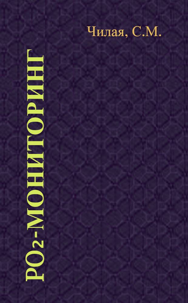 Po₂-мониторинг: инженерные решения и кардиохирургические опыты