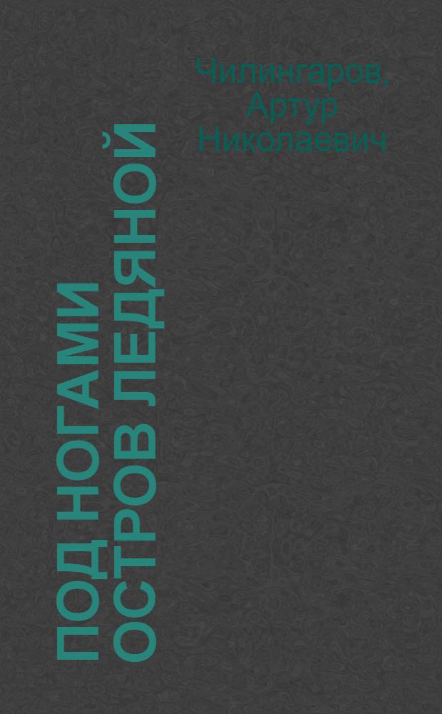 Под ногами остров ледяной : О дрейфующей станции "Северный полюс-19"