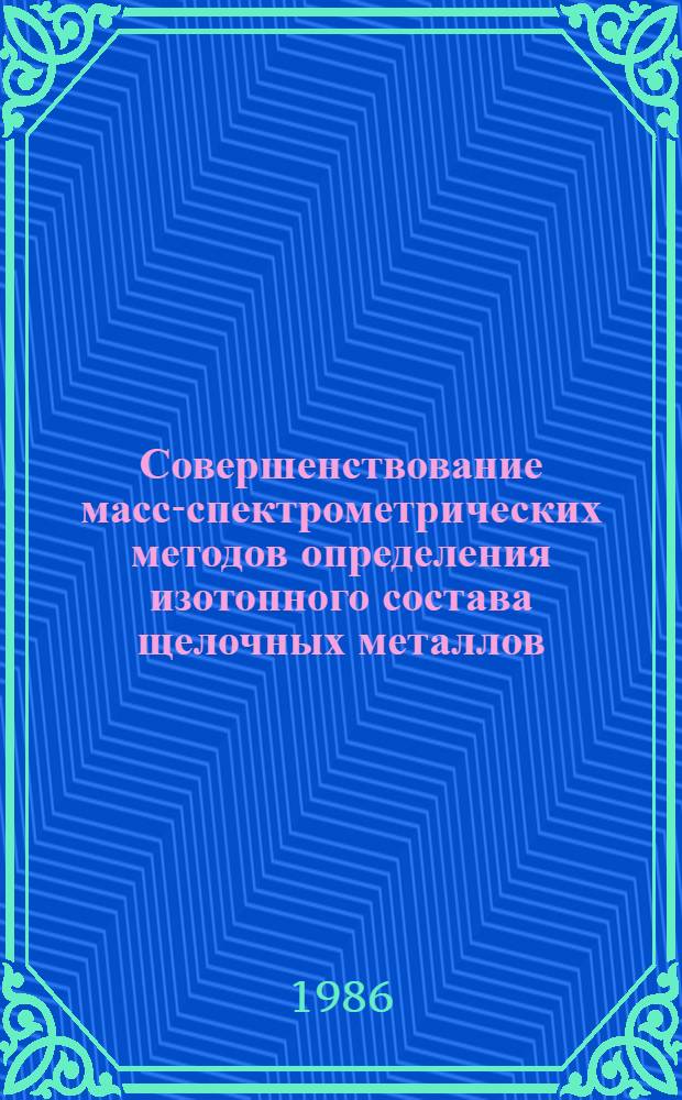 Совершенствование масс-спектрометрических методов определения изотопного состава щелочных металлов : Автореф. дис. на соиск. учен. степ. к. т. н
