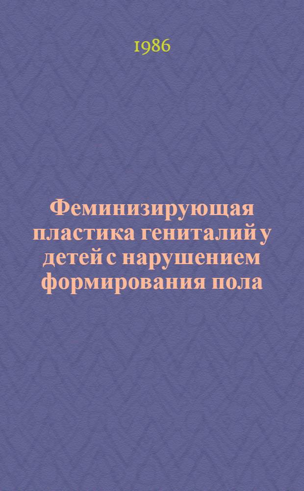 Феминизирующая пластика гениталий у детей с нарушением формирования пола : Автореф. дис. на соиск. учен. степ. канд. мед. наук : (14.00.35)