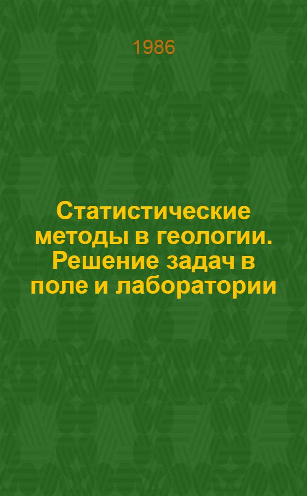 Статистические методы в геологии. Решение задач в поле и лаборатории