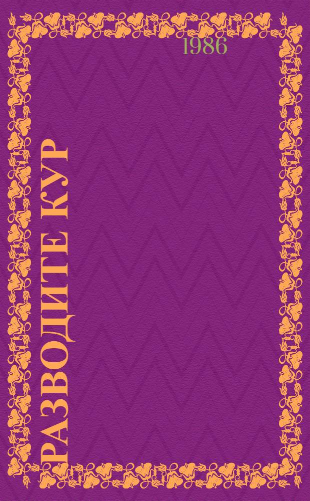 Разводите кур