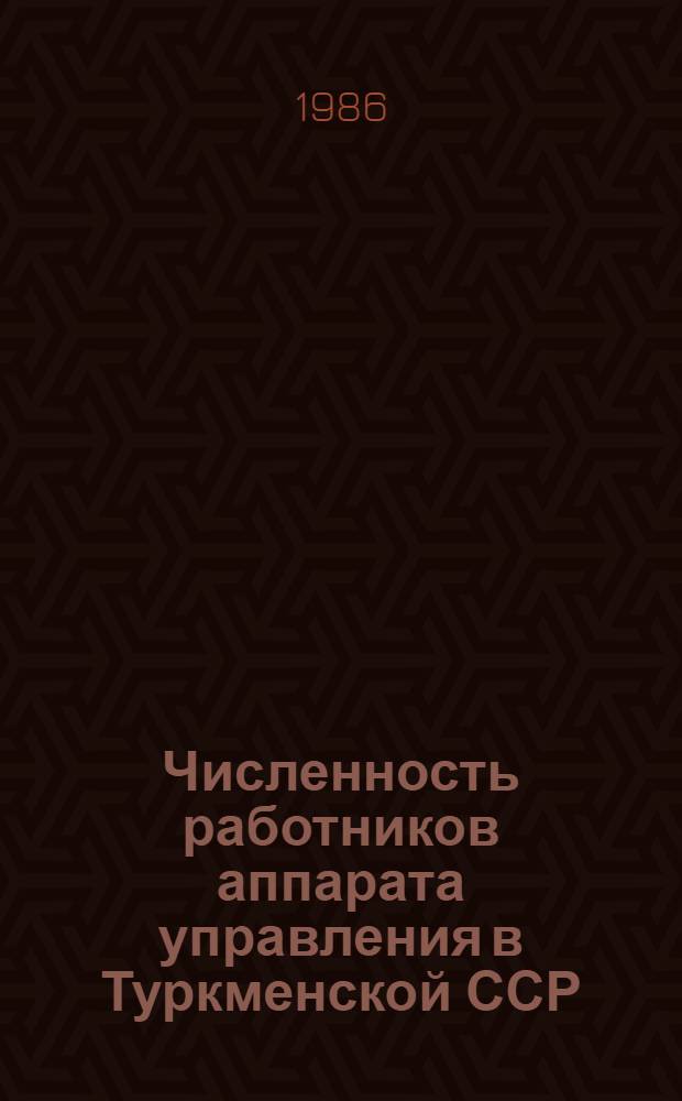 Численность работников аппарата управления в Туркменской ССР : Стат. сб.