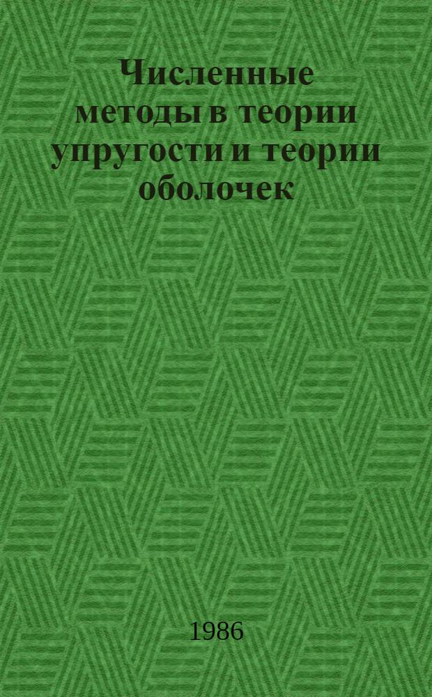 Численные методы в теории упругости и теории оболочек : Учеб. пособие