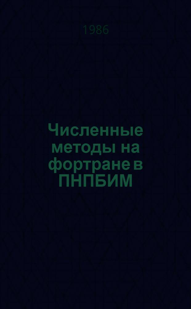 Численные методы на фортране в ПНПБИМ